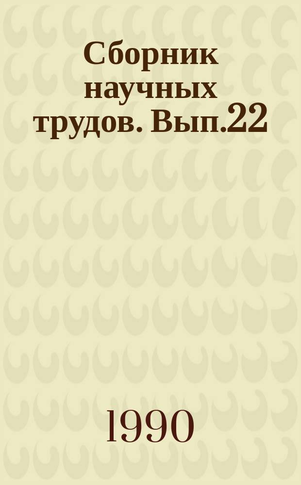 Сборник научных трудов. Вып.22 : Голоса истории