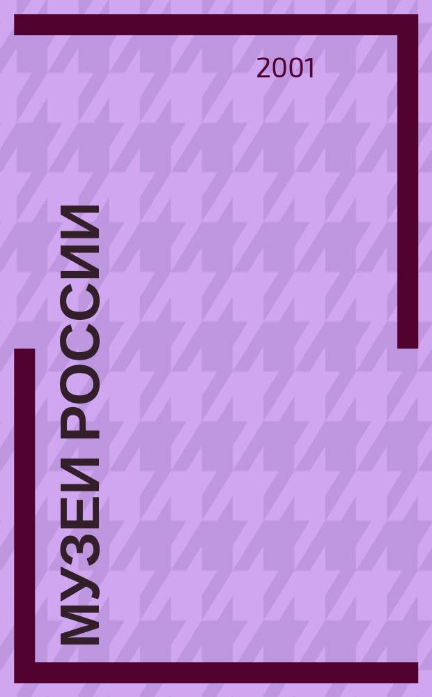 Музеи России : Науч.-попул. ил. журн. Вып.8