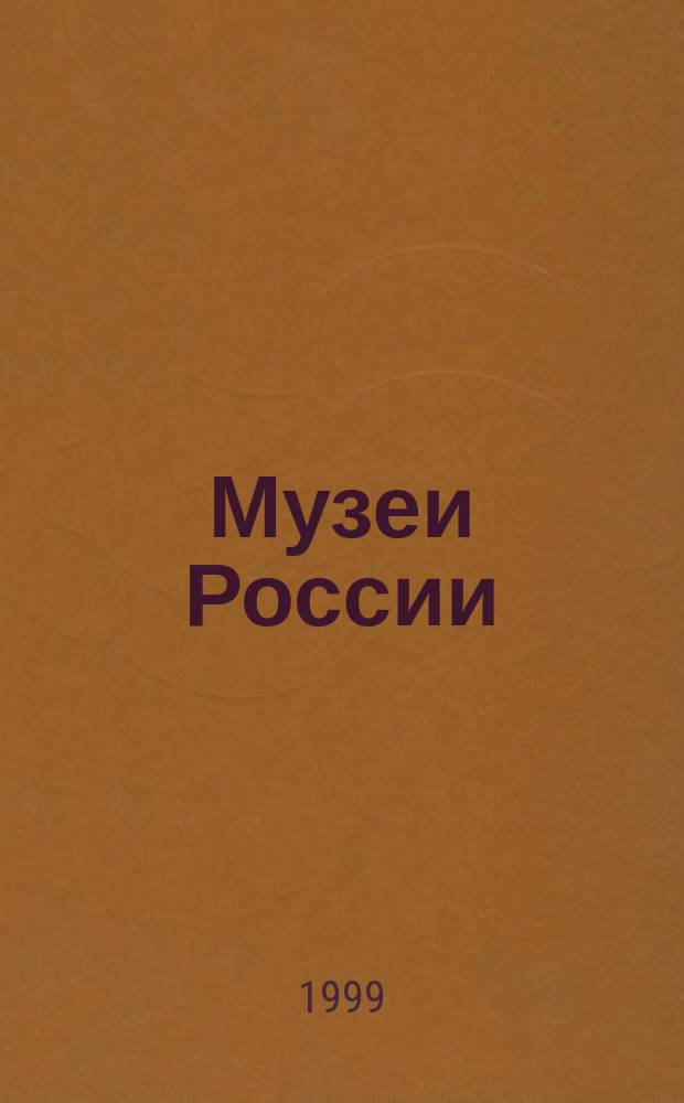 Музеи России: поиски, исследования, опыт работы : Сб. науч. тр. Вып.5 : Педагогика и культурология музейной деятельности