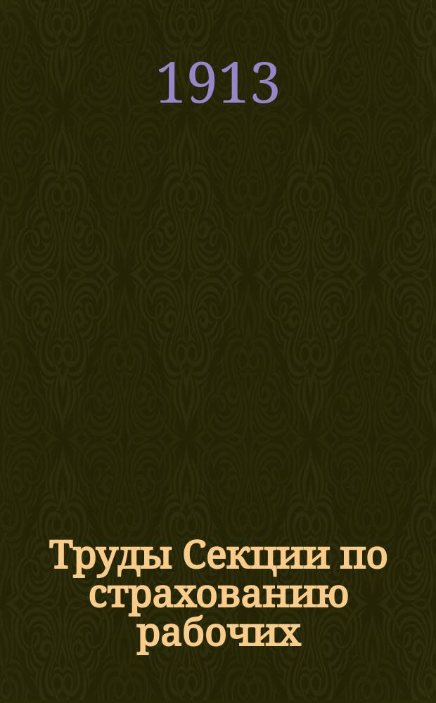 Труды Секции по страхованию рабочих : Изд. Постоянной комиссии Музея содействия труду при Моск. отд-нии Русского техн. о-ва. Вып.2 : Что дает рабочим страхование на случай болезни
