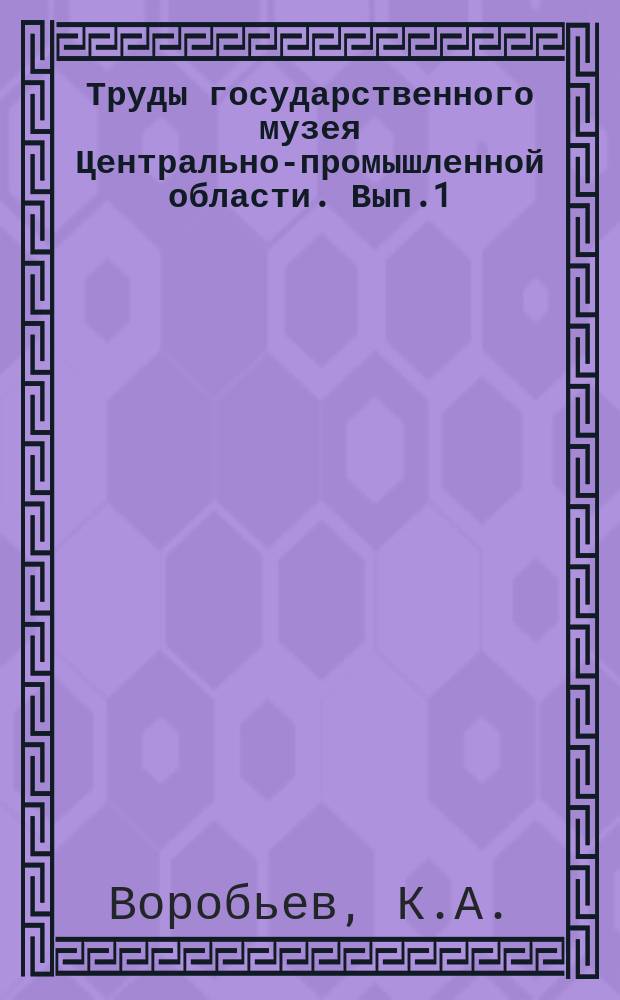 Труды государственного музея Центрально-промышленной области. Вып.1 : Орнитологические исследования в Московской губернии