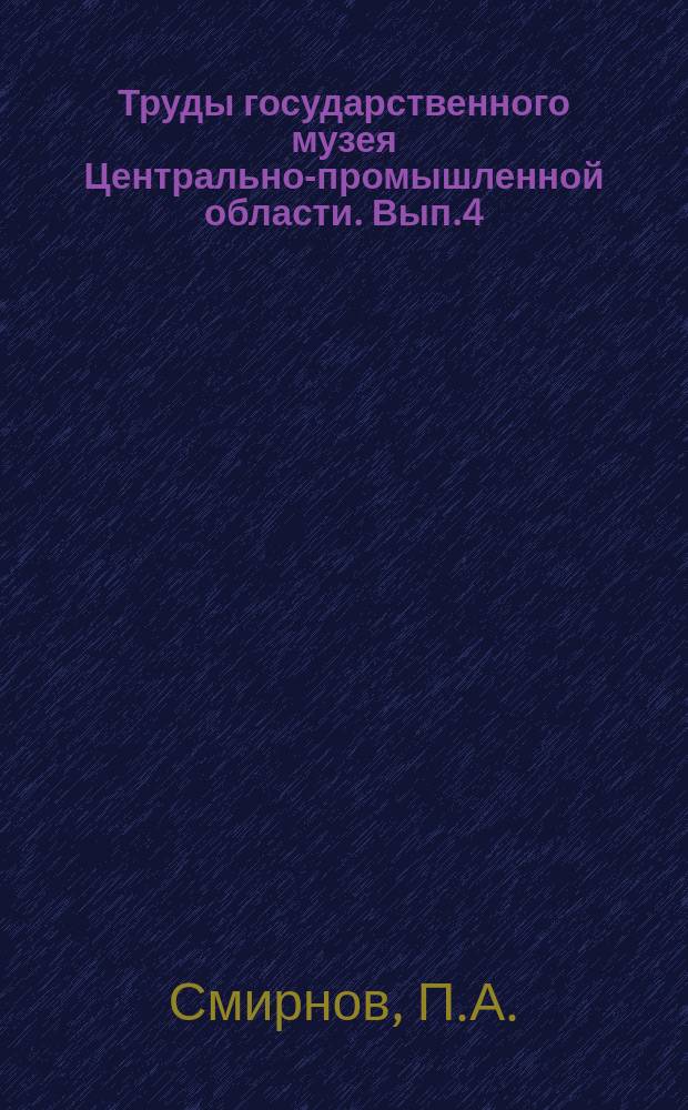 Труды государственного музея Центрально-промышленной области. Вып.4 : Редкие и критические растения Московской губернии