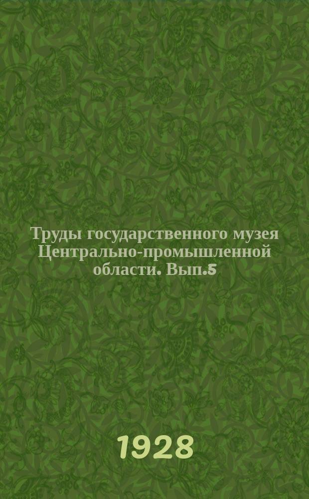 Труды государственного музея Центрально-промышленной области. Вып.5 : Материалы к фауне млекопитающих Центрально-промышленной области