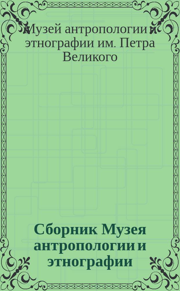 Сборник Музея антропологии и этнографии
