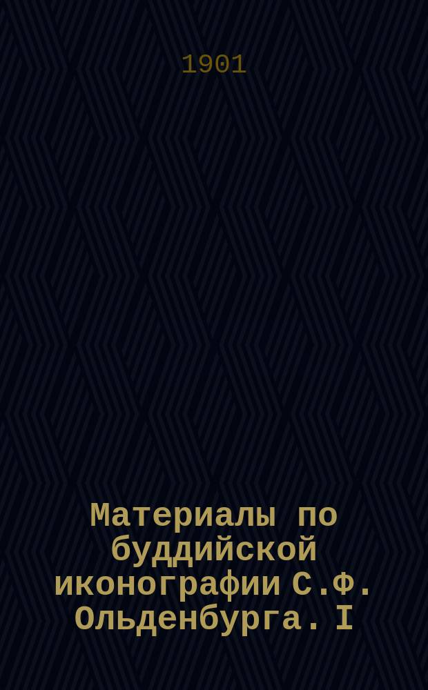 Материалы по буддийской иконографии С.Ф. Ольденбурга. [I]