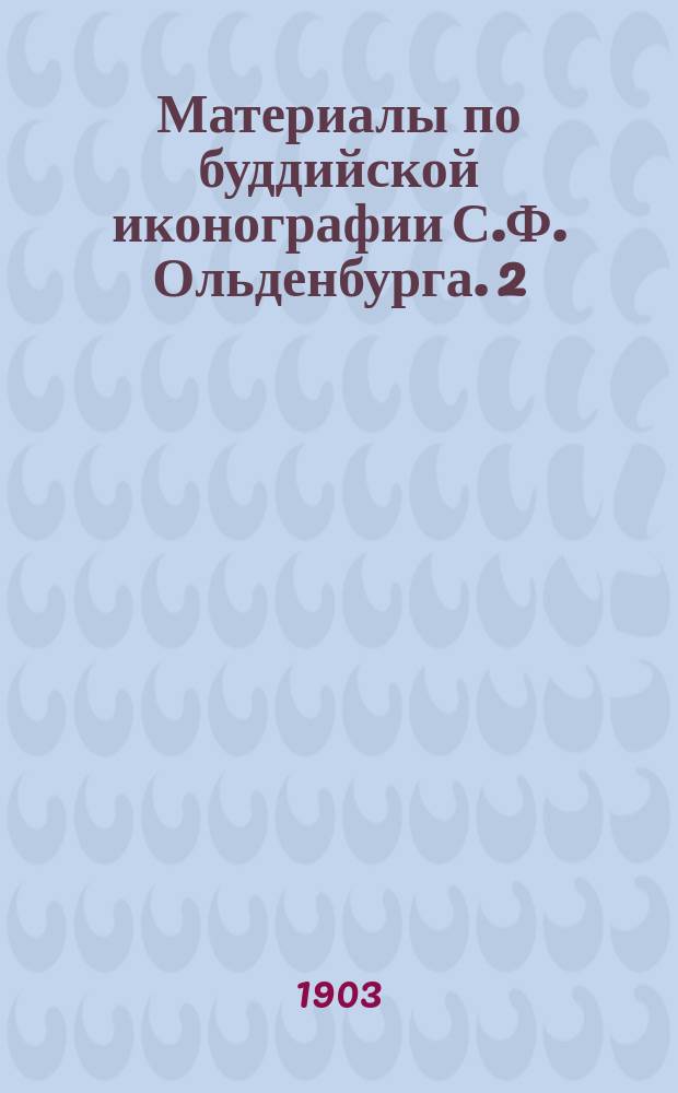 Материалы по буддийской иконографии С.Ф. Ольденбурга. [2]
