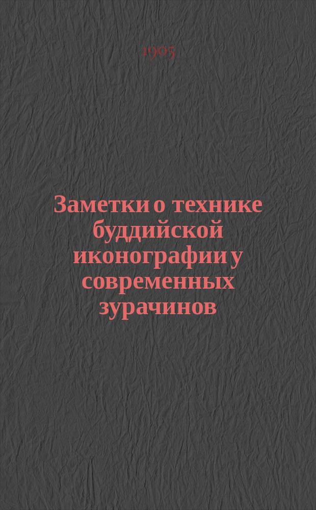 Заметки о технике буддийской иконографии у современных зурачинов (художников) Урги, Забайкалья и Астраханской губернии