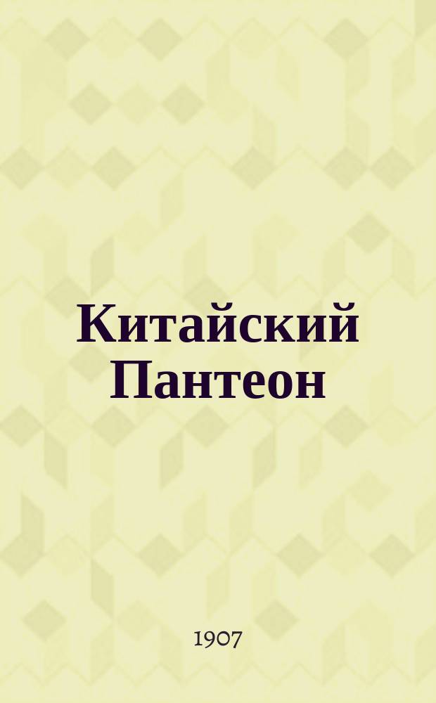 Китайский Пантеон