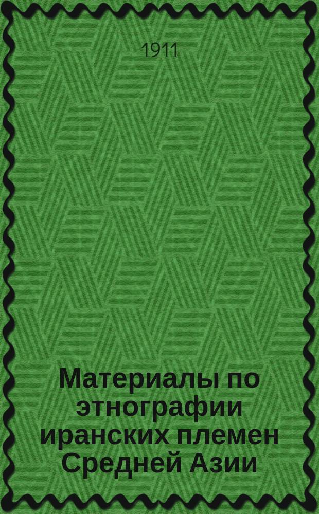 Материалы по этнографии иранских племен Средней Азии