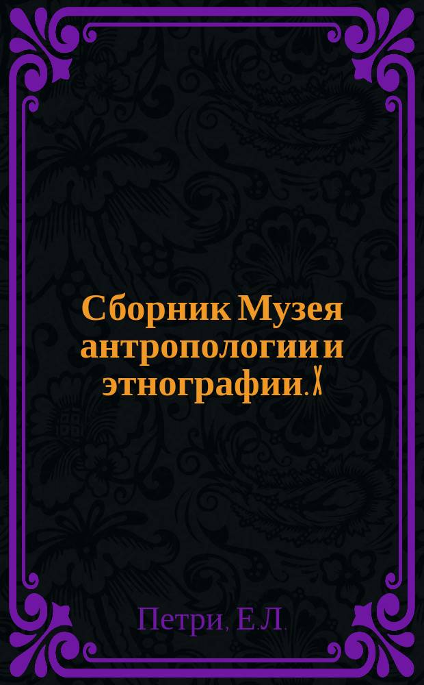 Сборник Музея антропологии и этнографии. X : Федор Карлович Руссов