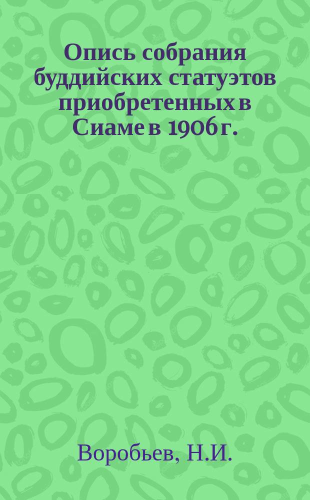 Опись собрания буддийских статуэтов приобретенных в Сиаме в 1906 г.