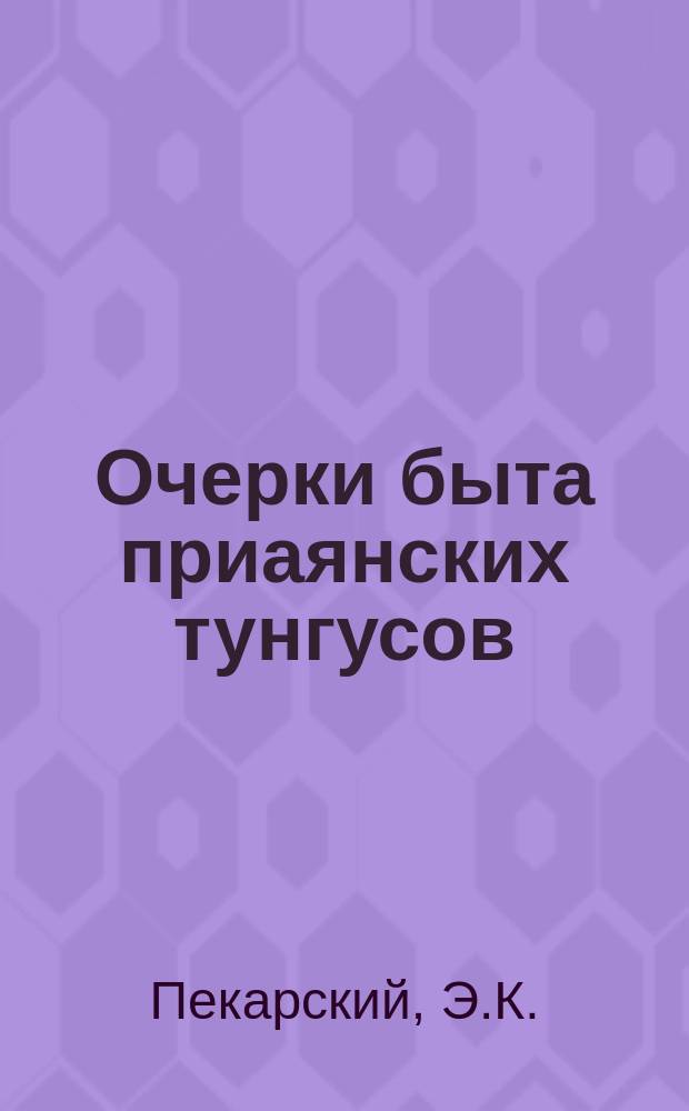 Очерки быта приаянских тунгусов