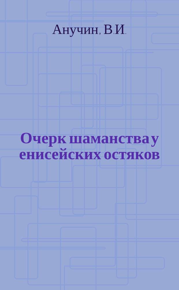 Очерк шаманства у енисейских остяков