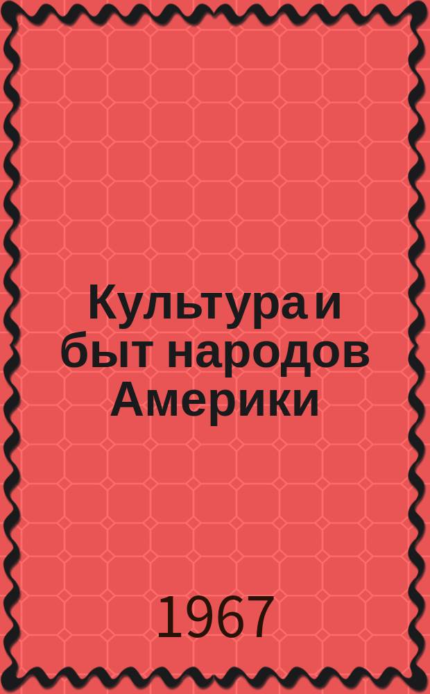 Культура и быт народов Америки