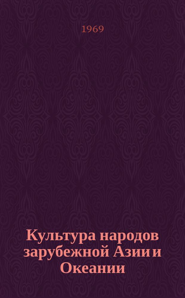 Культура народов зарубежной Азии и Океании