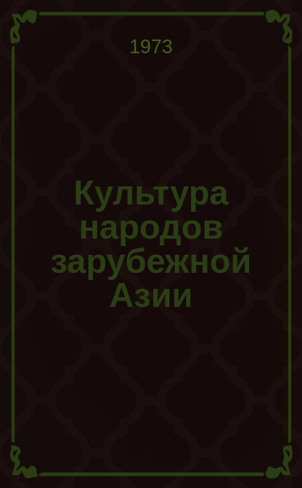 Культура народов зарубежной Азии