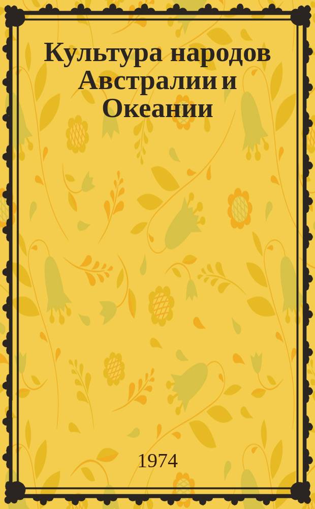 Культура народов Австралии и Океании