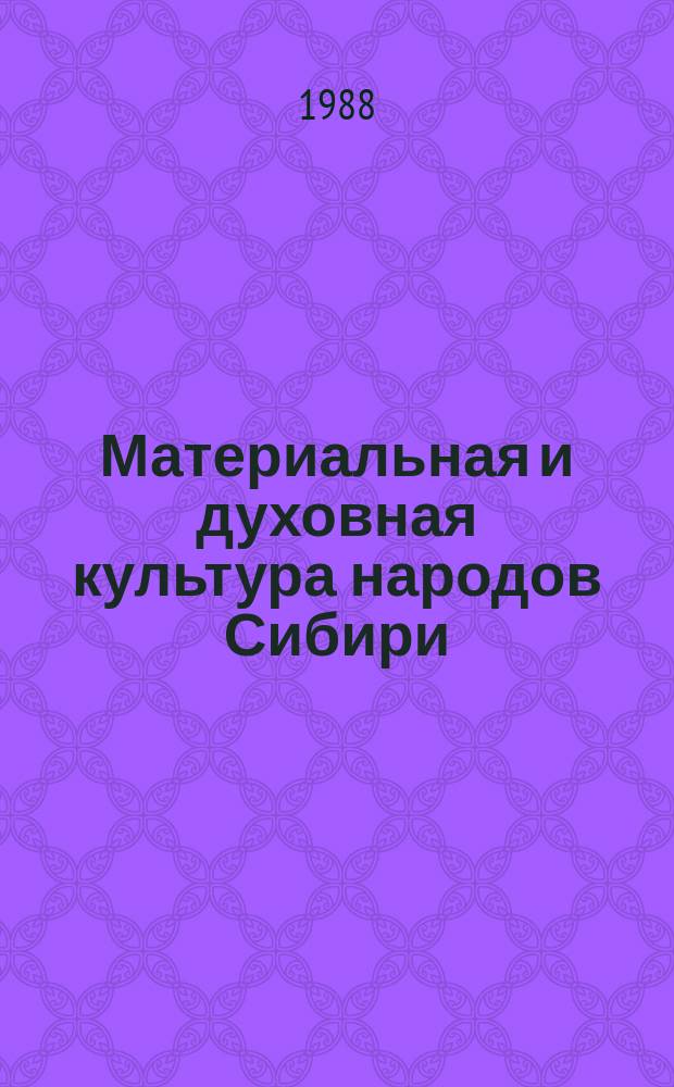 Материальная и духовная культура народов Сибири