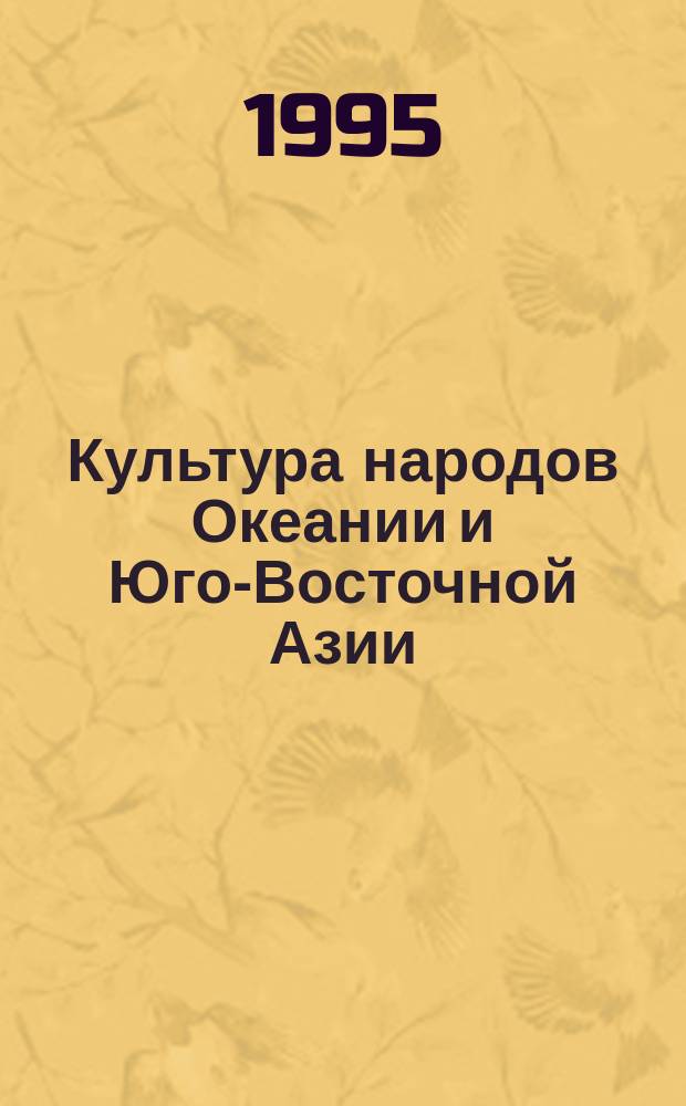Культура народов Океании и Юго-Восточной Азии