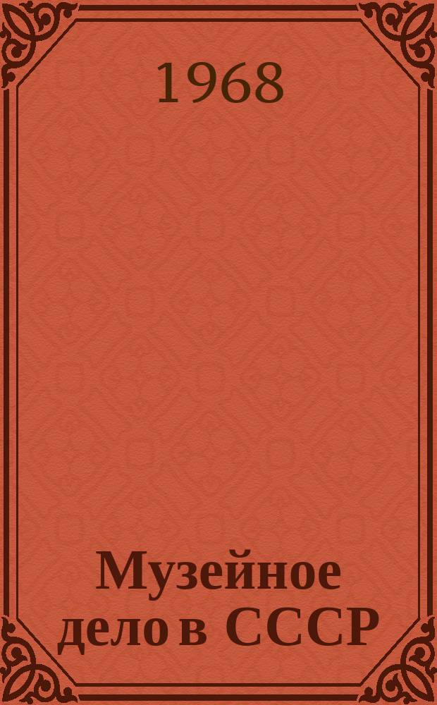 Музейное дело в СССР