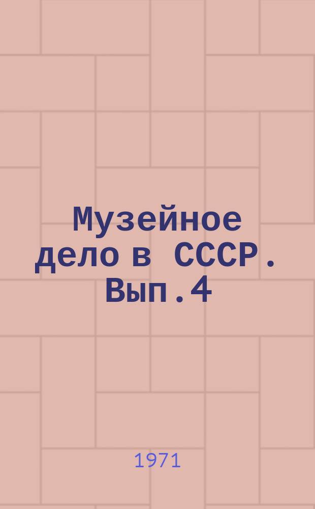 Музейное дело в СССР. [Вып.4]