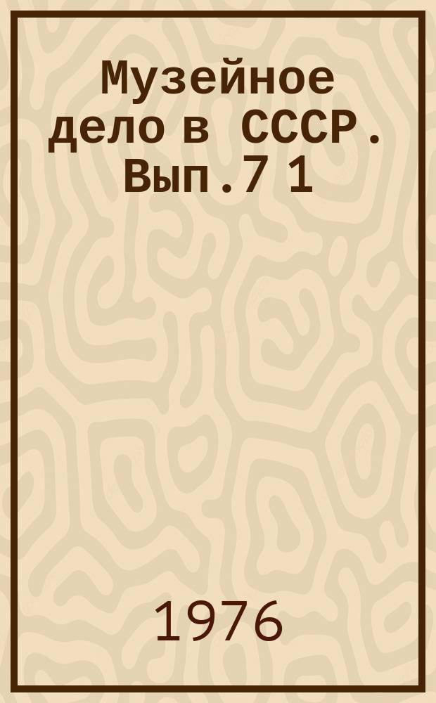 Музейное дело в СССР. [Вып.7[1]] : Встреча музейных работников Советского Союза и Народной Республики Болгарии