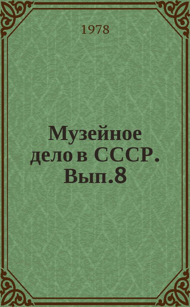 Музейное дело в СССР. [Вып.8] : Великая Октябрьская социалистическая революция и задачи музеев по пропаганде ее всемирно-исторического значения на современном этапе