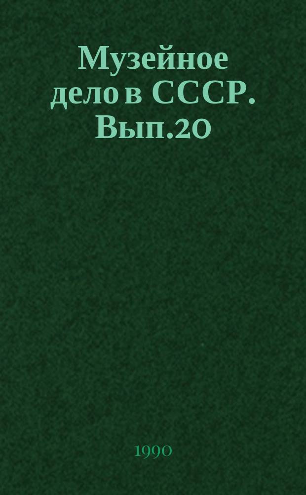Музейное дело в СССР. Вып.20 : Пути повышения эффективности музейной деятельности