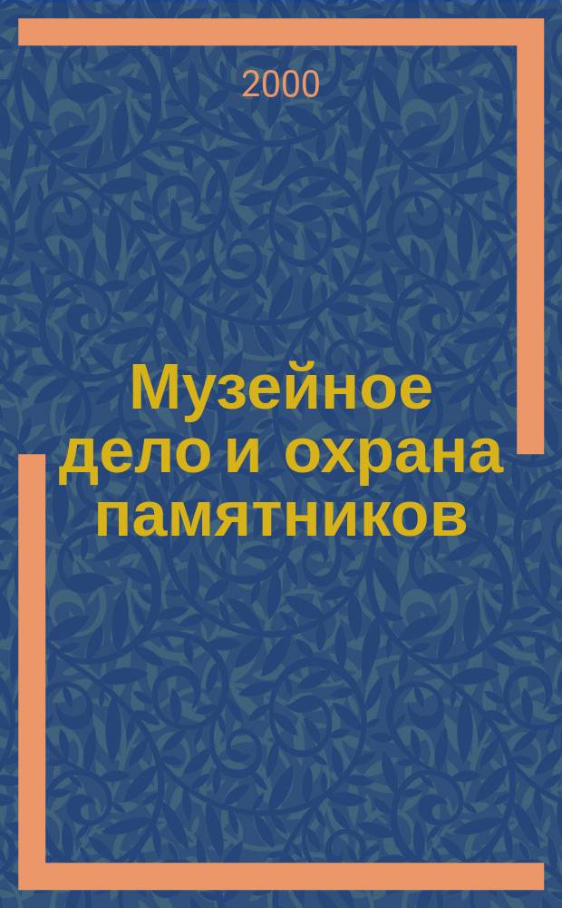 Музейное дело и охрана памятников : Библиогр. информ. 2000, Вып.4
