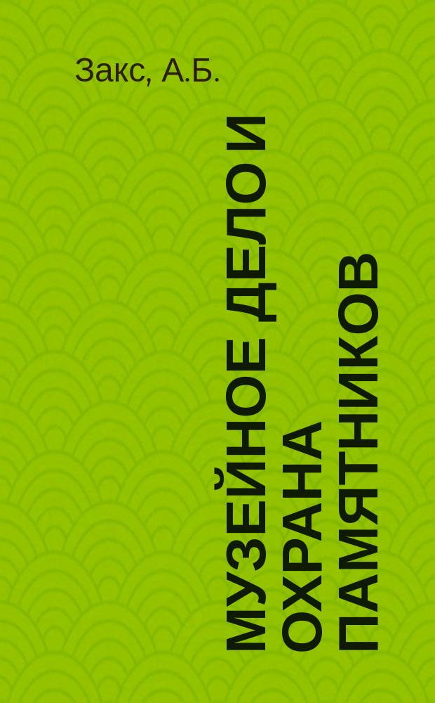 Музейное дело и охрана памятников : Обзор. информ. 1982, Вып.1 : Экспозиционная работа в музеях: Проблемы теории экспозиции в современной музееведческой литературе (Экспозиции исторического профиля)