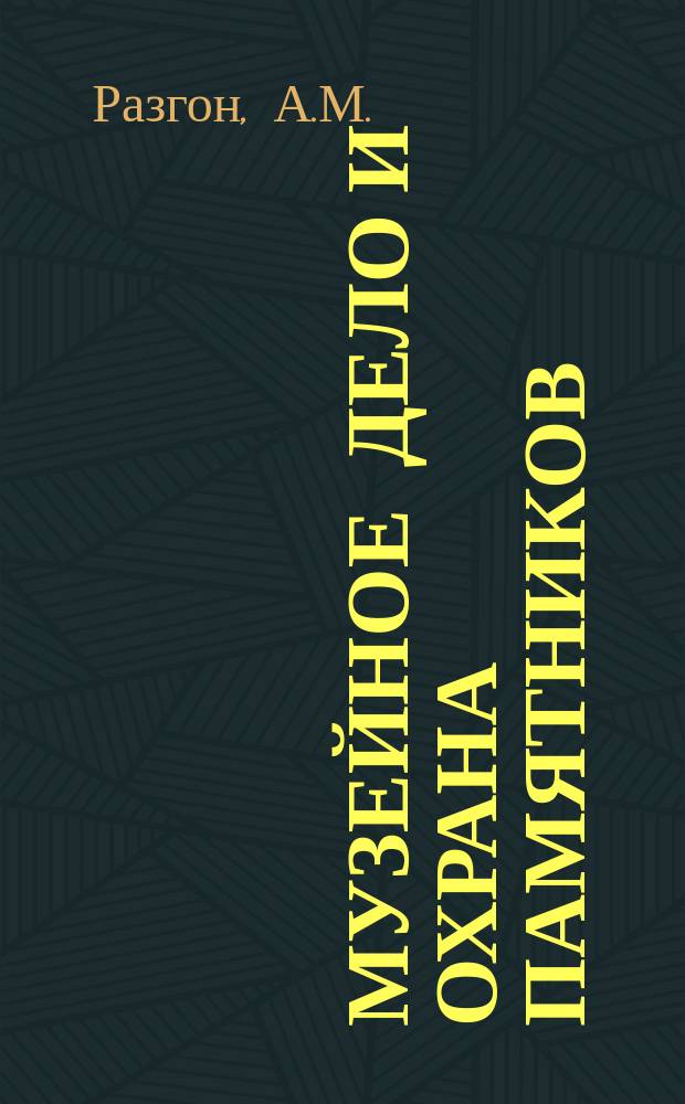 Музейное дело и охрана памятников : Обзор. информ. 1984, Вып.1 : Общетеоретические вопросы музееведения в научной литературе социалистических стран (Музееведение как научная дисциплина)