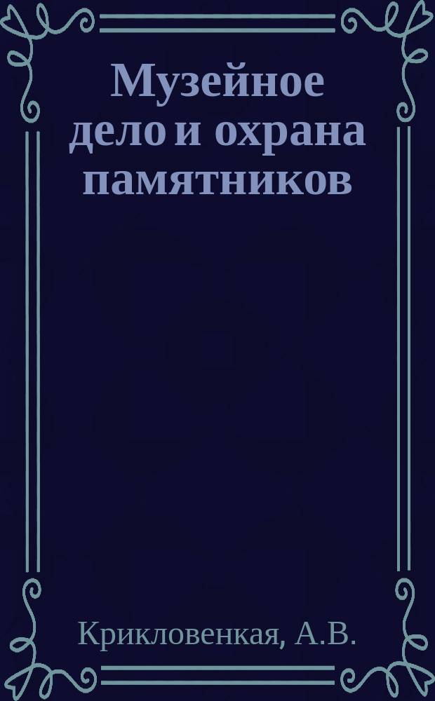 Музейное дело и охрана памятников : Обзор. информ. 1987, Вып.1 : Тенденции и перспективы развития музейных объединений