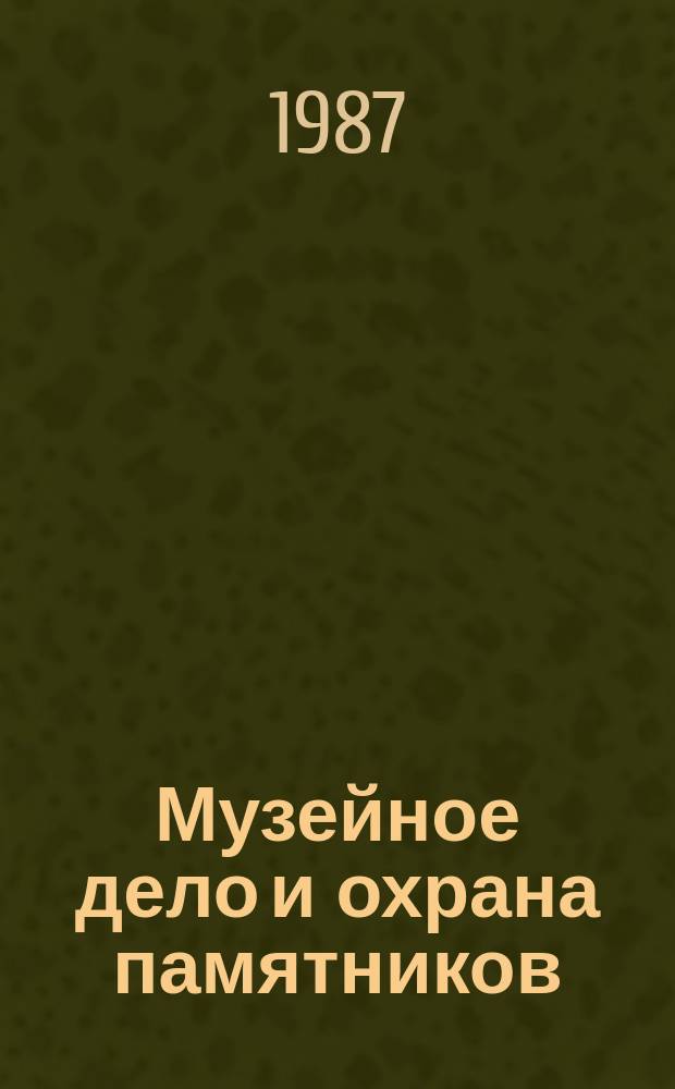 Музейное дело и охрана памятников : Обзор. информ. 1987, Вып.3 : Активизация идейно-воспитательной работы в исторических и краеведческих музеях