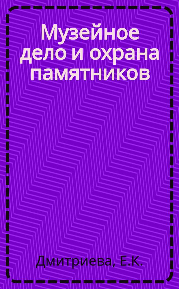 Музейное дело и охрана памятников : Обзор. информ. 1988, Вып.1 : Отражение культурного наследия в экспозиции мемориального музея