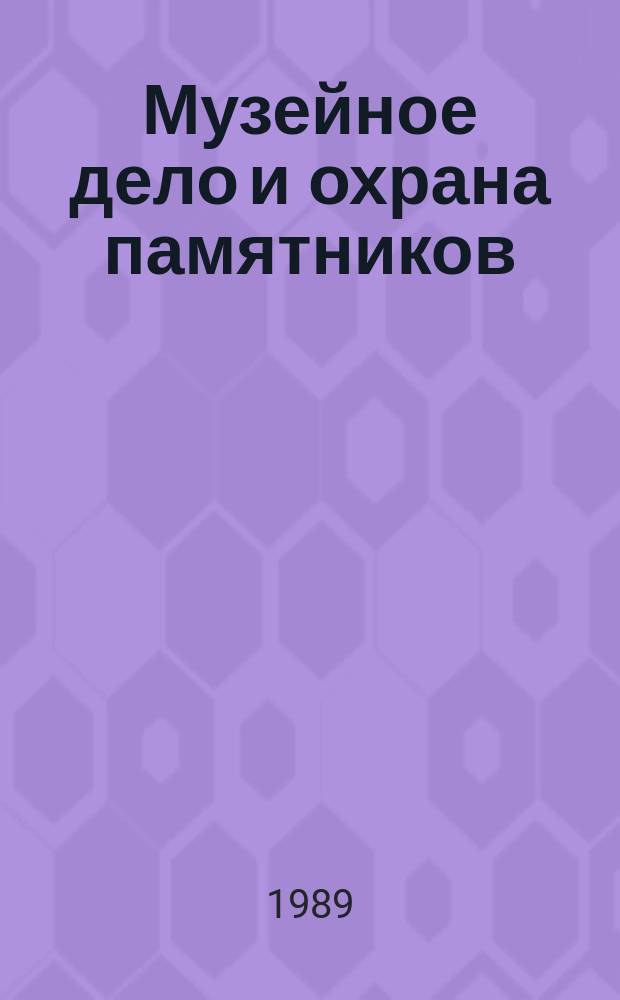 Музейное дело и охрана памятников : Обзор. информ. 1989, Вып.4 : Научно-технические музеи