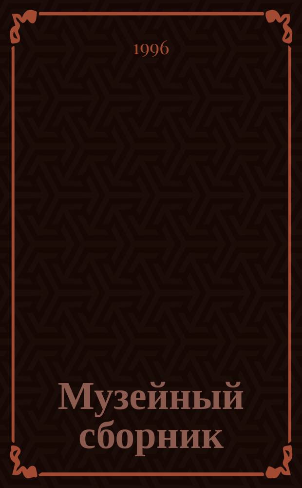 Музейный сборник