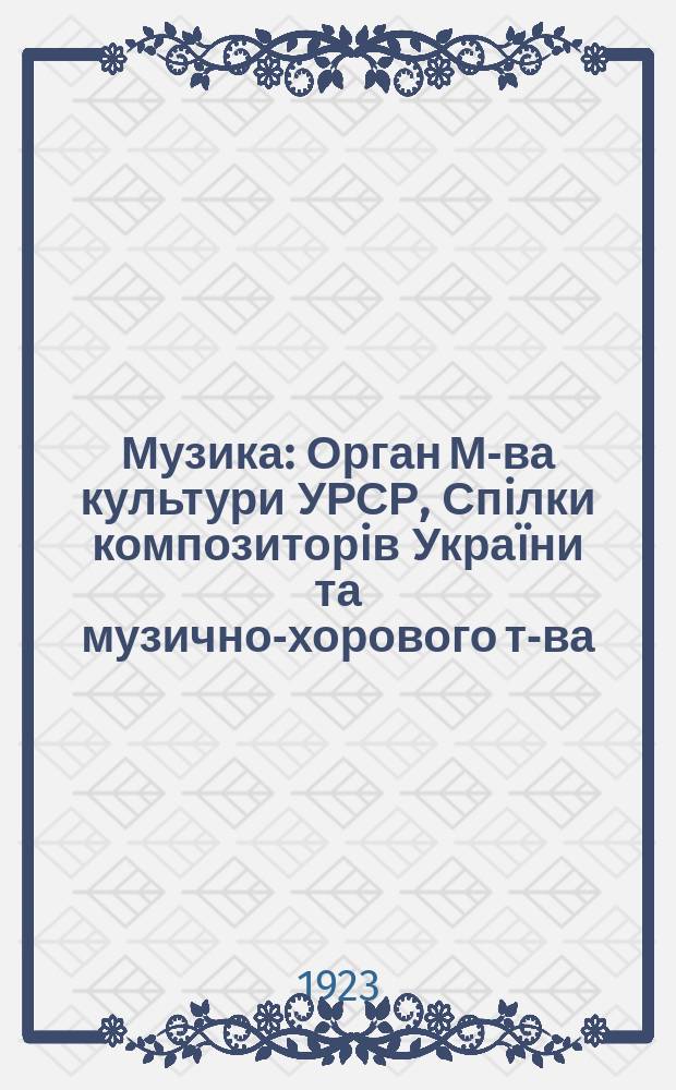 Музика : Орган М-ва культури УРСР, Спiлки композиторiв Украïни та музично-хорового т-ва