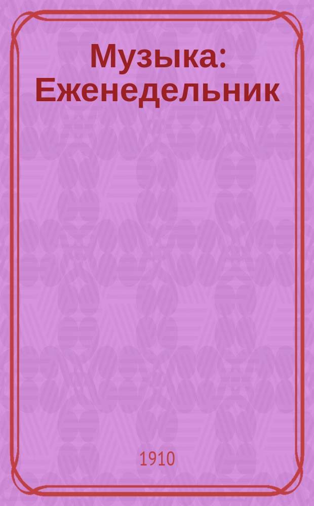 Музыка : Еженедельник