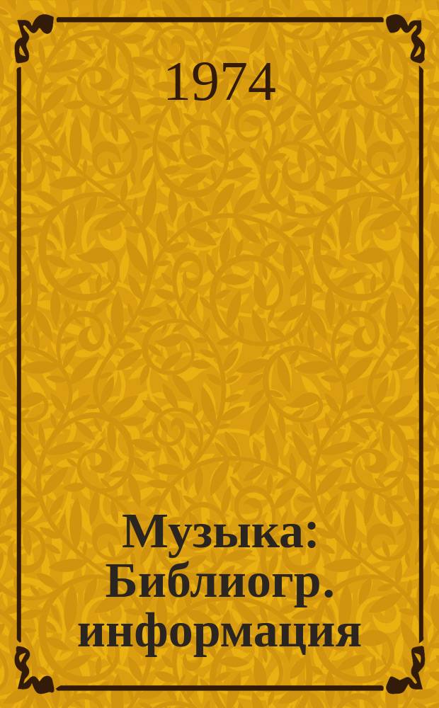 Музыка : Библиогр. информация