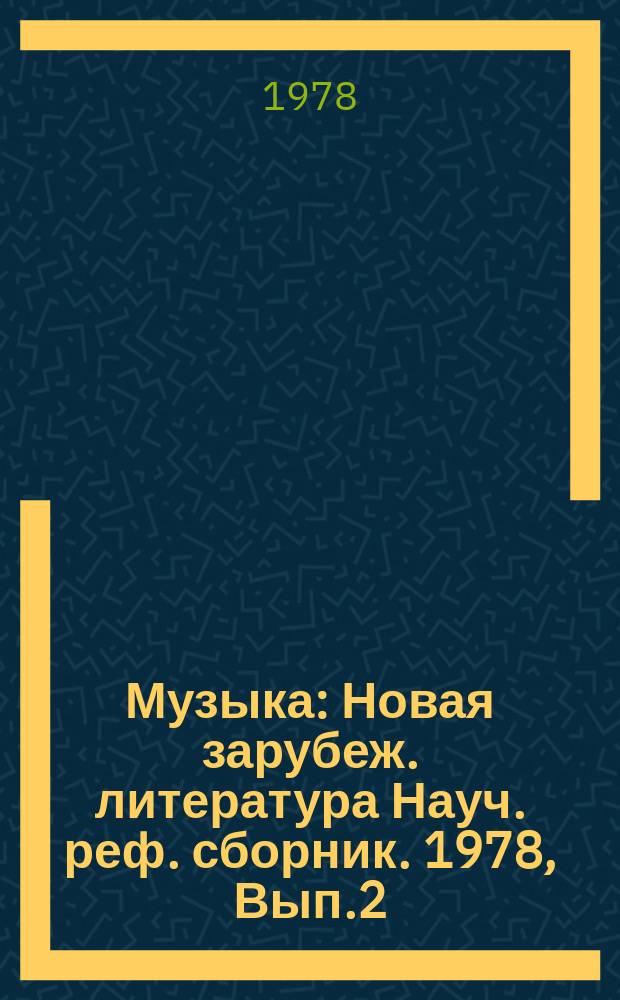 Музыка : Новая зарубеж. литература Науч. реф. сборник. 1978, Вып.2 : Некоторые проблемы современного зарубежного музыкознания