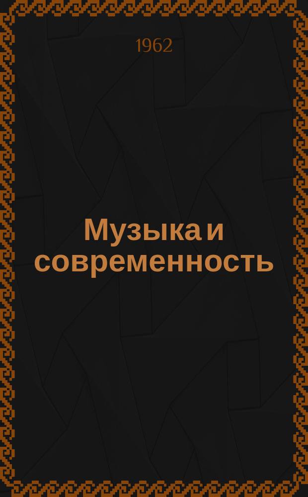 Музыка и современность : Сборник статей