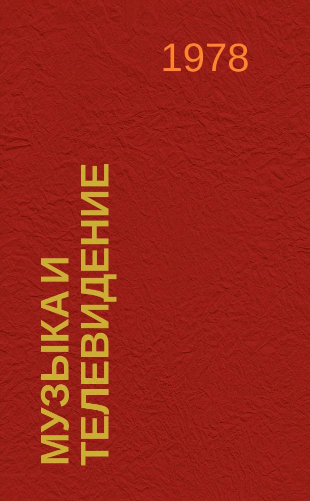 Музыка и телевидение