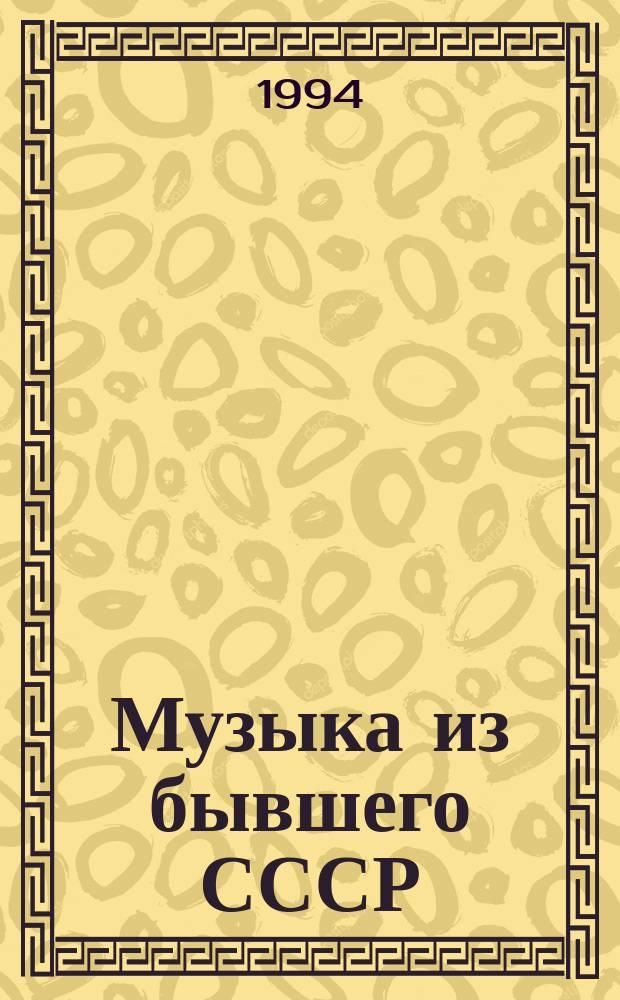 Музыка из бывшего СССР : Сб. ст