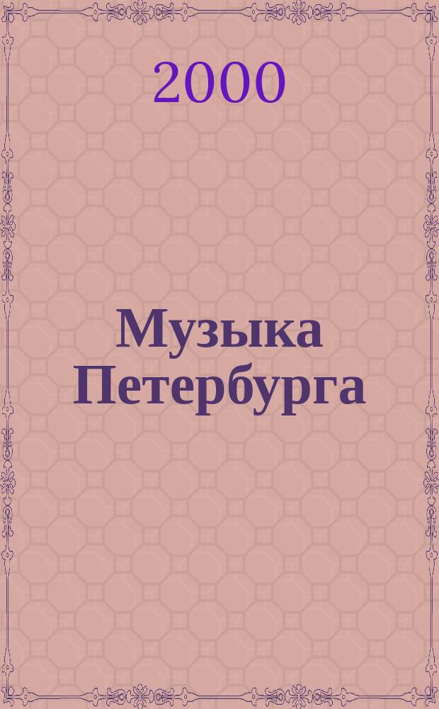 Музыка Петербурга : Классика. Джаз. Эстрада. Фолк. Рок. Авангард. 2000, лето
