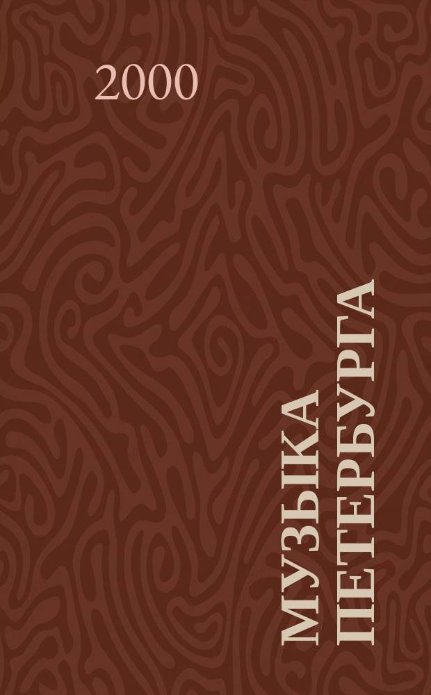 Музыка Петербурга : Классика. Джаз. Эстрада. Фолк. Рок. Авангард. 2000, осень
