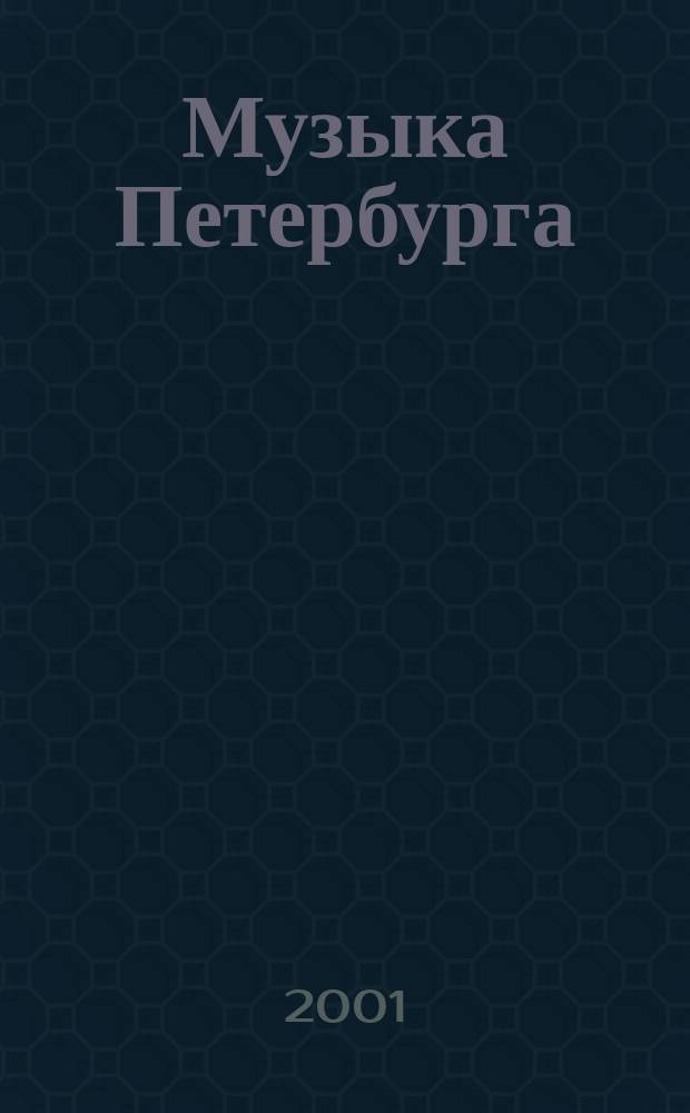 Музыка Петербурга : Классика. Джаз. Эстрада. Фолк. Рок. Авангард. 2000/2001, зима