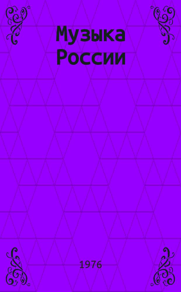 Музыка России : Муз. творчество и муз. жизнь республик Рос. Федерации