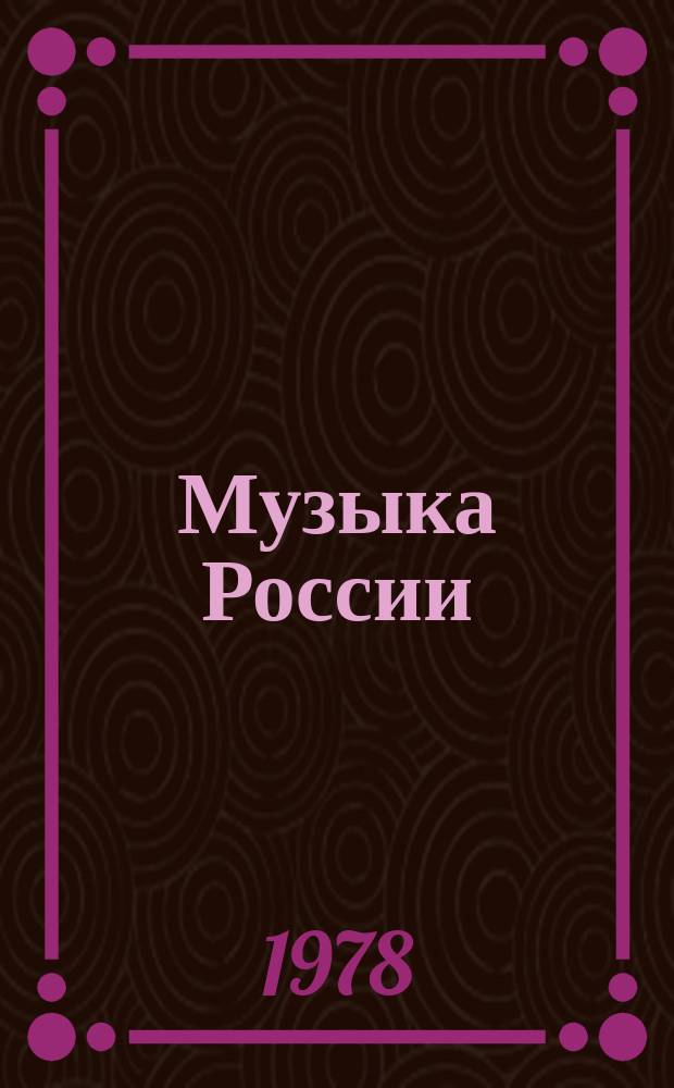 Музыка России : Муз. творчество и муз. жизнь республик Рос. Федерации. Вып.2 : 1975-1976