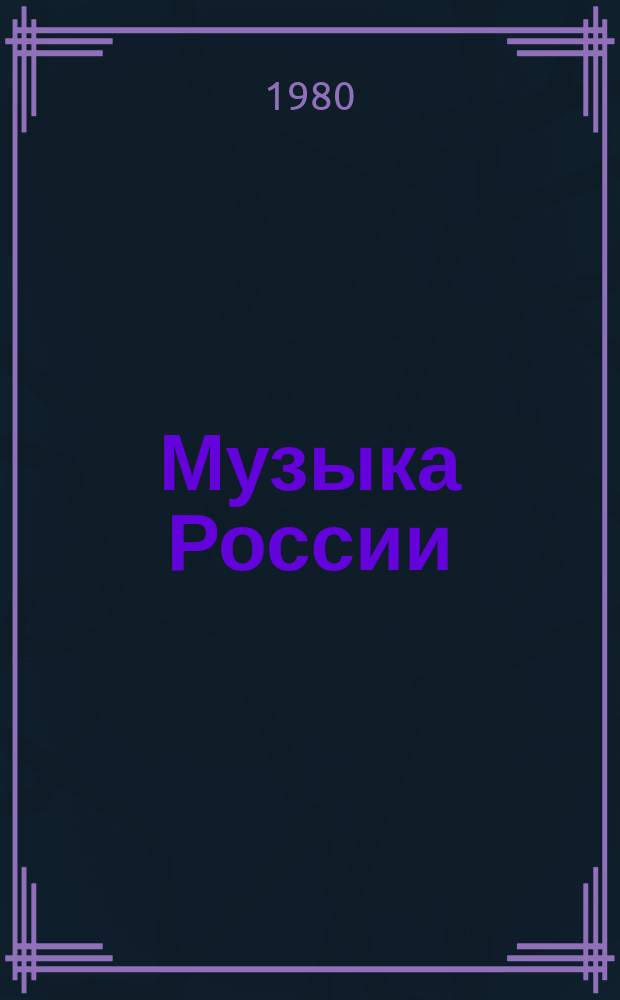 Музыка России : Муз. творчество и муз. жизнь республик Рос. Федерации. Вып.3 : [1977]