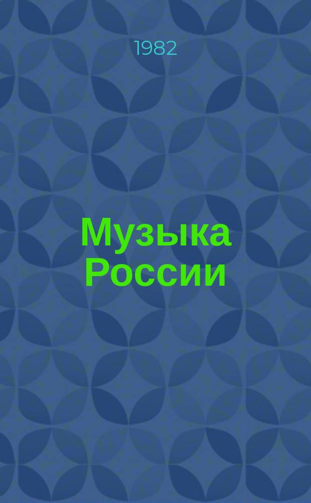 Музыка России : Муз. творчество и муз. жизнь республик Рос. Федерации. Вып.4 : 1978-1979